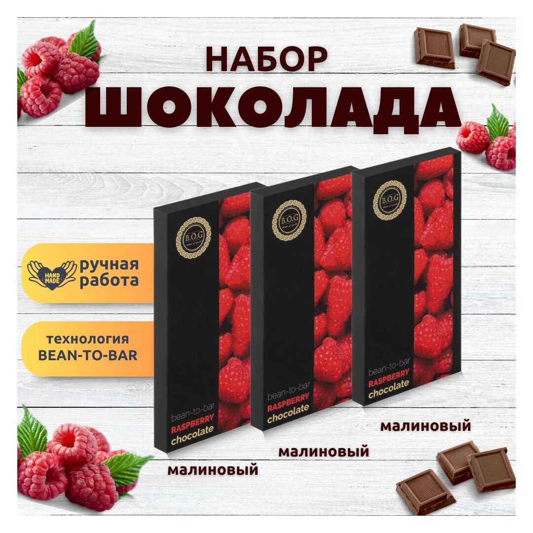 Набор шоколада, 3 плитки по 100 гр: (Малиновый ), ручной работы. B.O.G