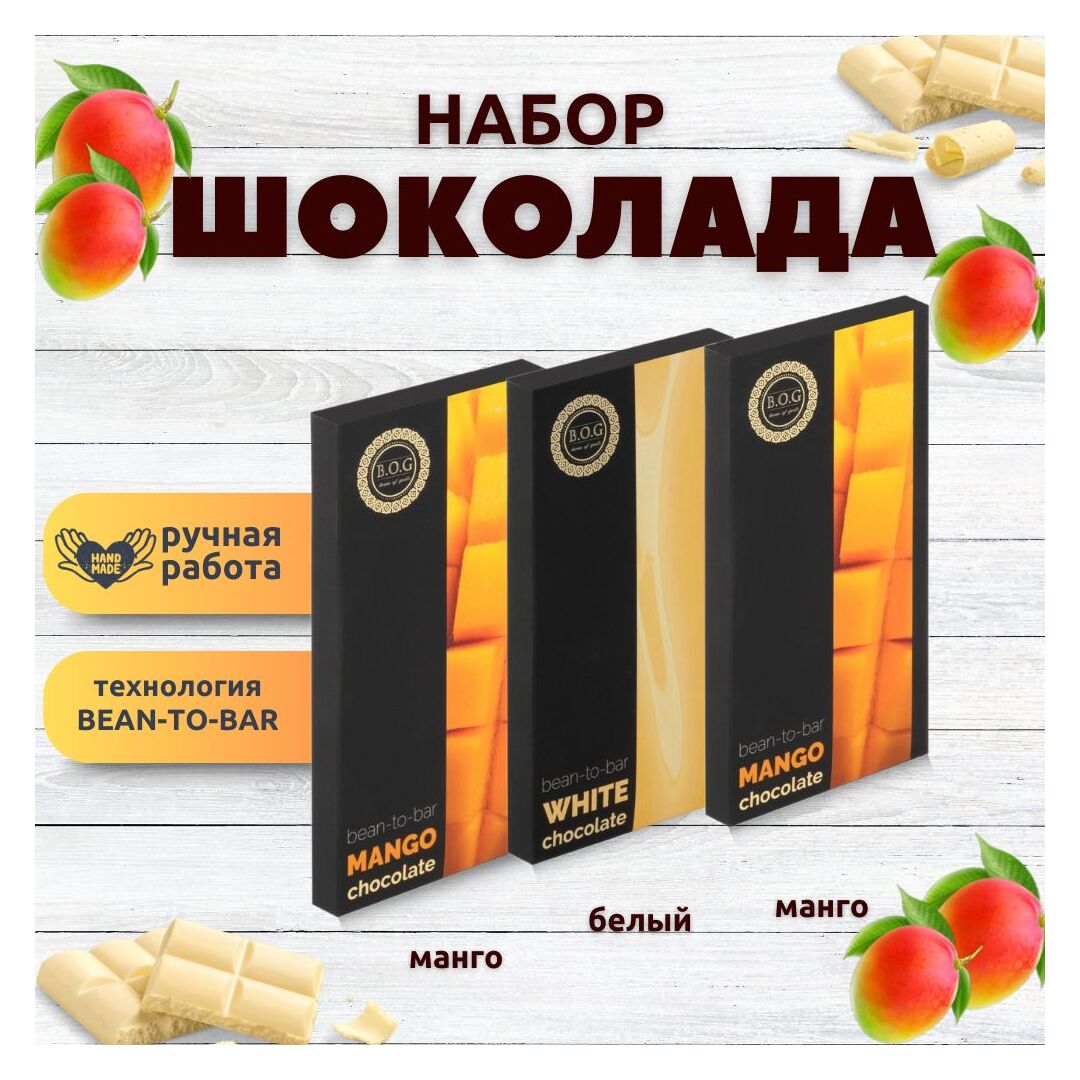 Набор шоколада, 3 плитки по 100 гр: (Манго + Манго + Белый), ручной работы. B.O.G