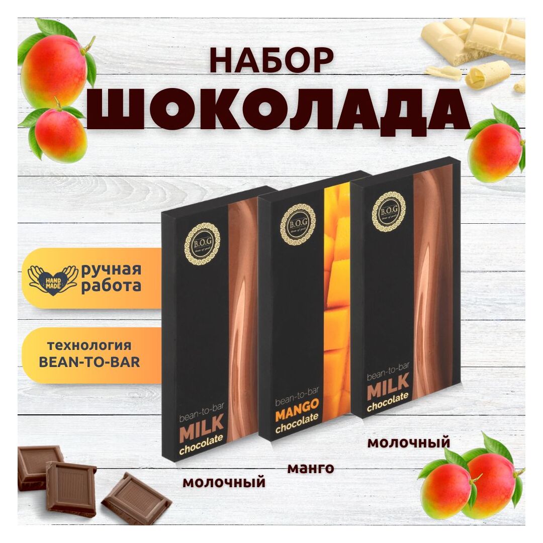 Набор шоколада, 3 плитки по 100 гр: (Молочный + Молочный + Манго), ручной работы. B.O.G