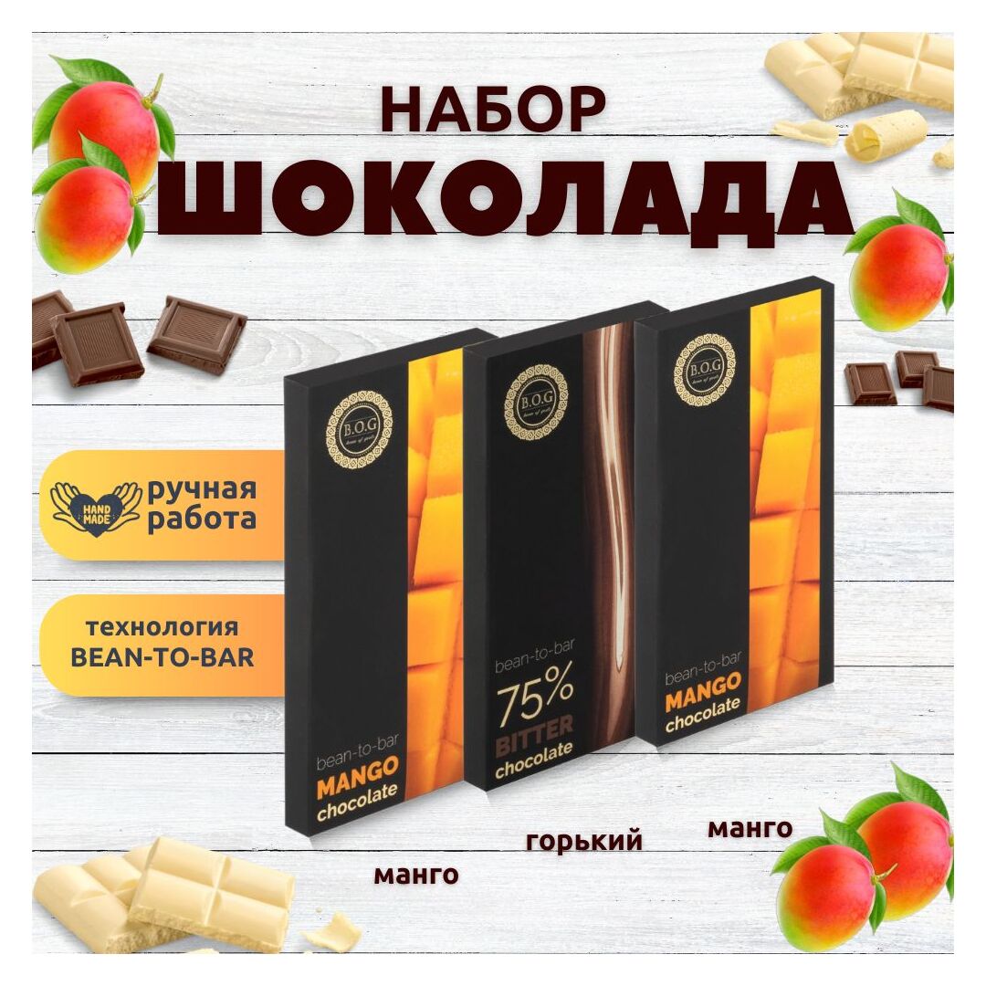 Набор шоколада, 3 плитки по 100 гр: (Манго + Манго + Горький 75%), ручной работы. B.O.G