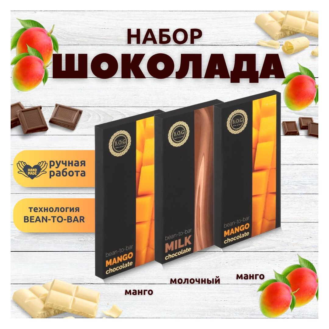 Набор шоколада, 3 плитки по 100 гр: (Манго + Манго + Молочный), ручной работы. B.O.G