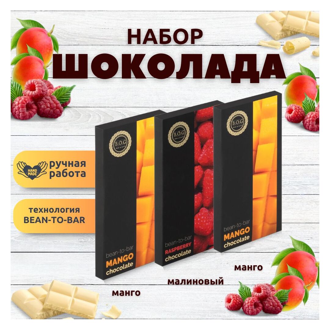 Набор шоколада, 3 плитки по 100 гр: (Манго + Манго + Малиновый), ручной работы, подарочный - вкусный подарок на день рождения B.O.G