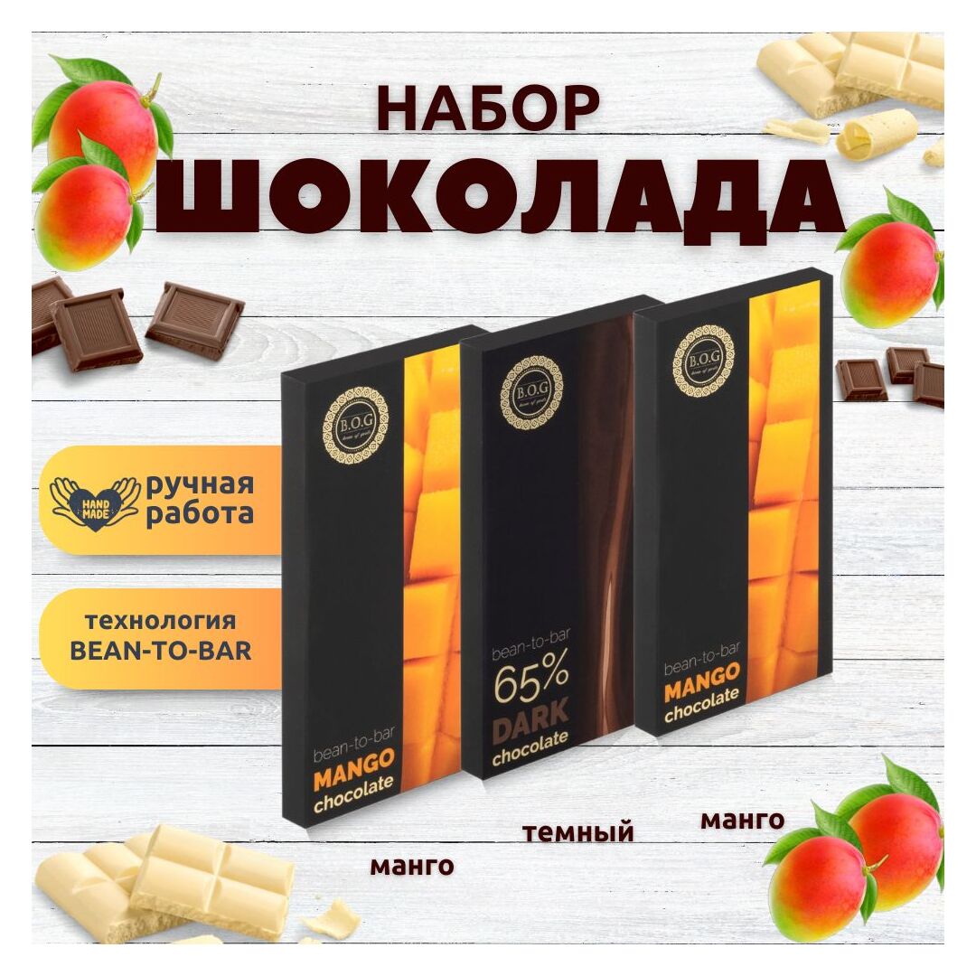 Набор шоколада, 3 плитки по 100 гр: (Манго + Манго + Темный 65%), ручной работы. B.O.G