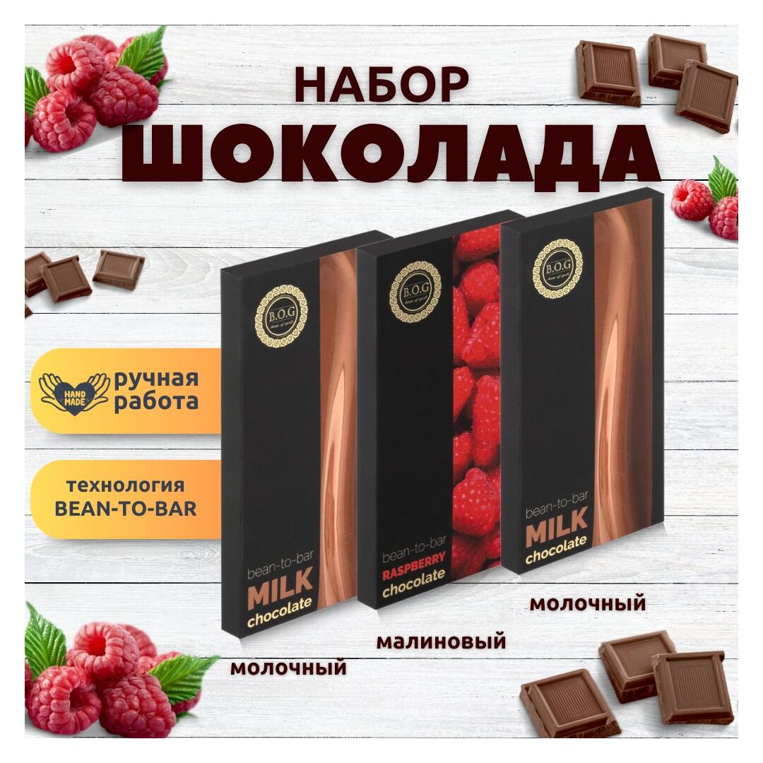 Набор шоколада, 3 плитки по 100 гр: (Молочный+Молочный+Малиновый), ручной работы. B.O.G