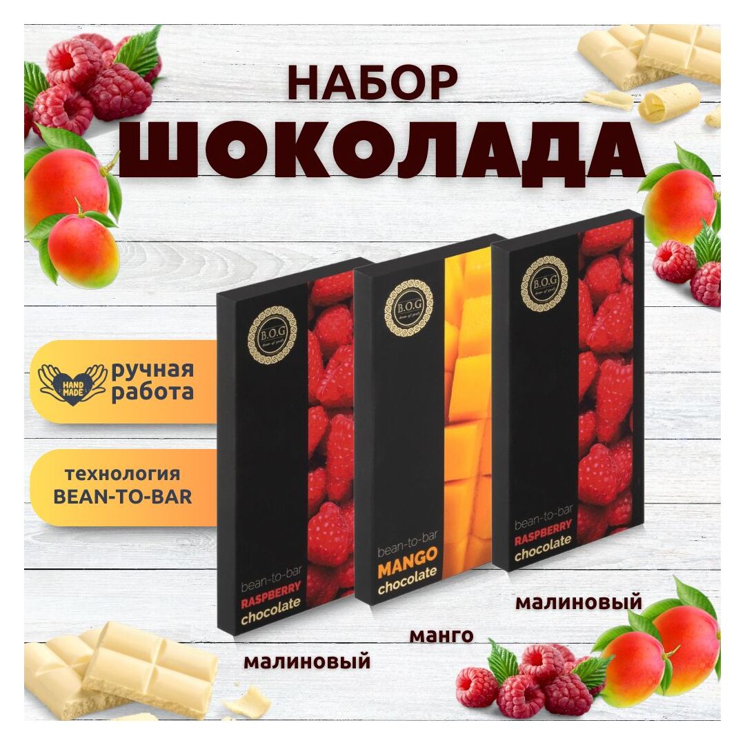 Набор шоколада, 3 плитки по 100 гр: (Малиновый + Малиновый + Манго), ручной работы. B.O.G