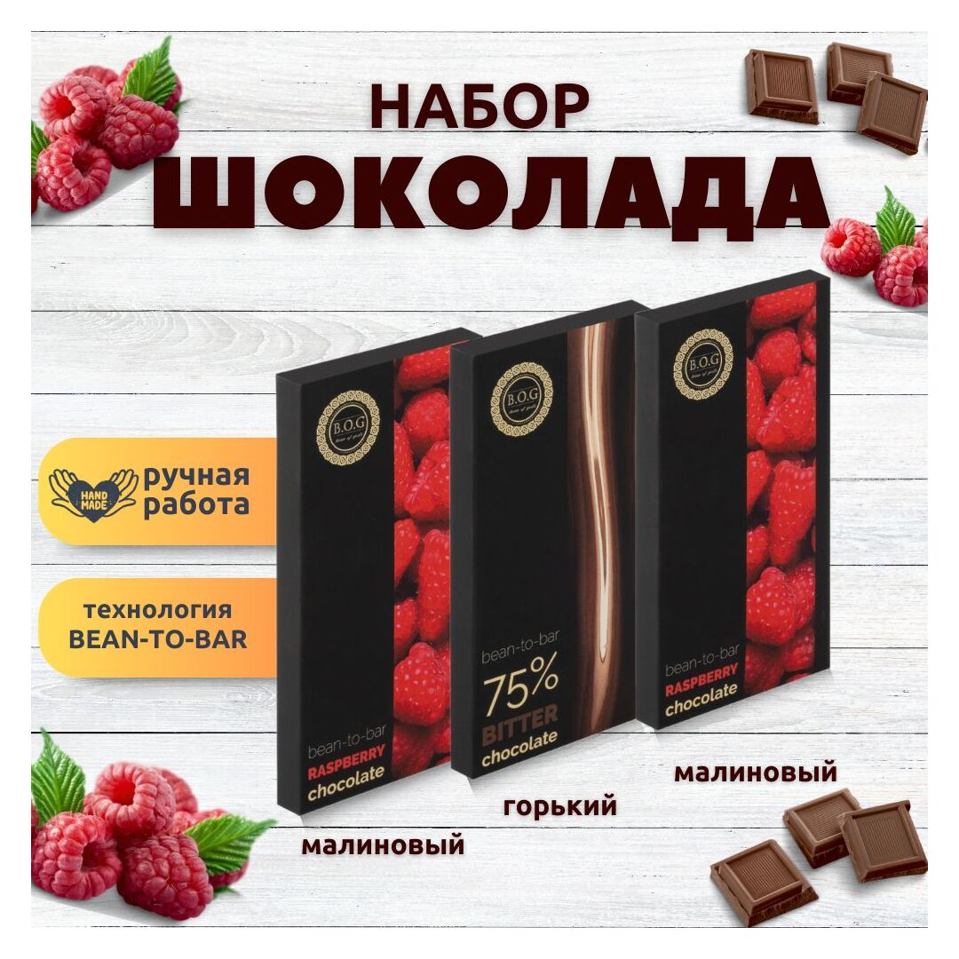 Набор шоколада, 3 плитки по 100 гр: (Малиновый + Малиновый + Горький 75%), ручной работы.  B.O.G
