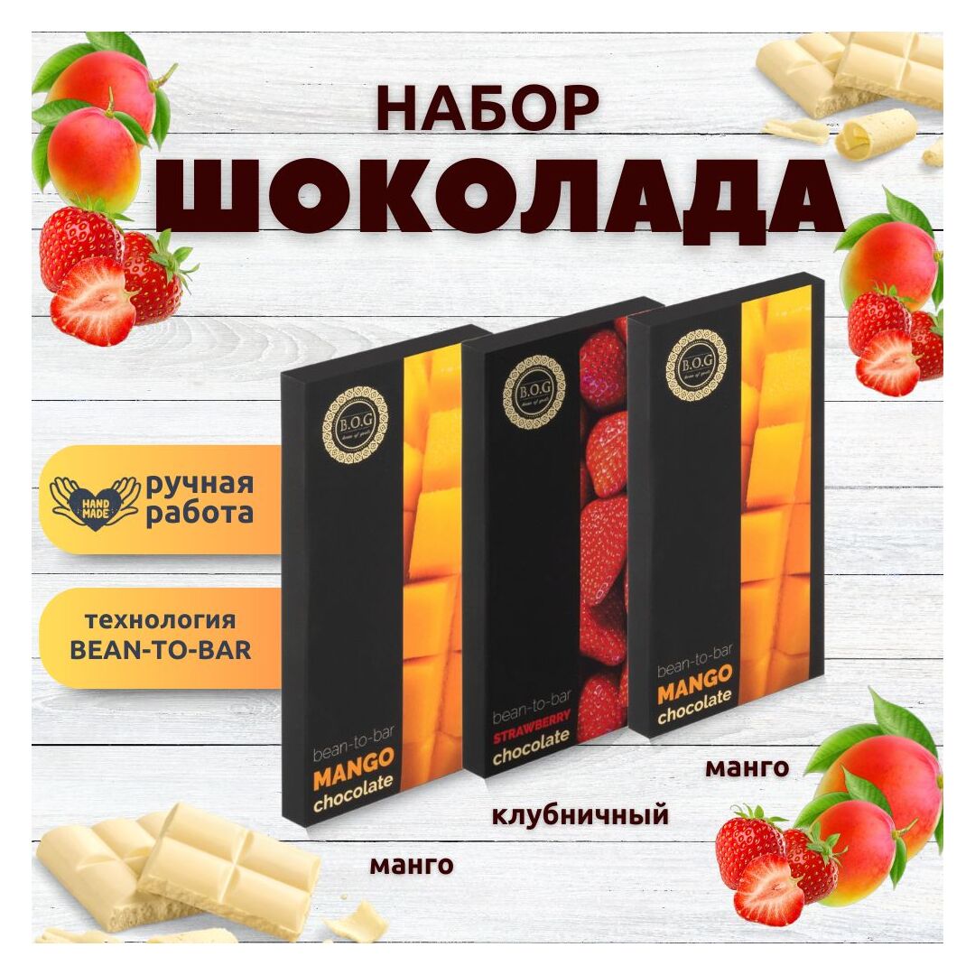 Набор шоколада, 3 плитки по 100 гр: (Манго + Манго + Клубничный), ручной работы. B.O.G