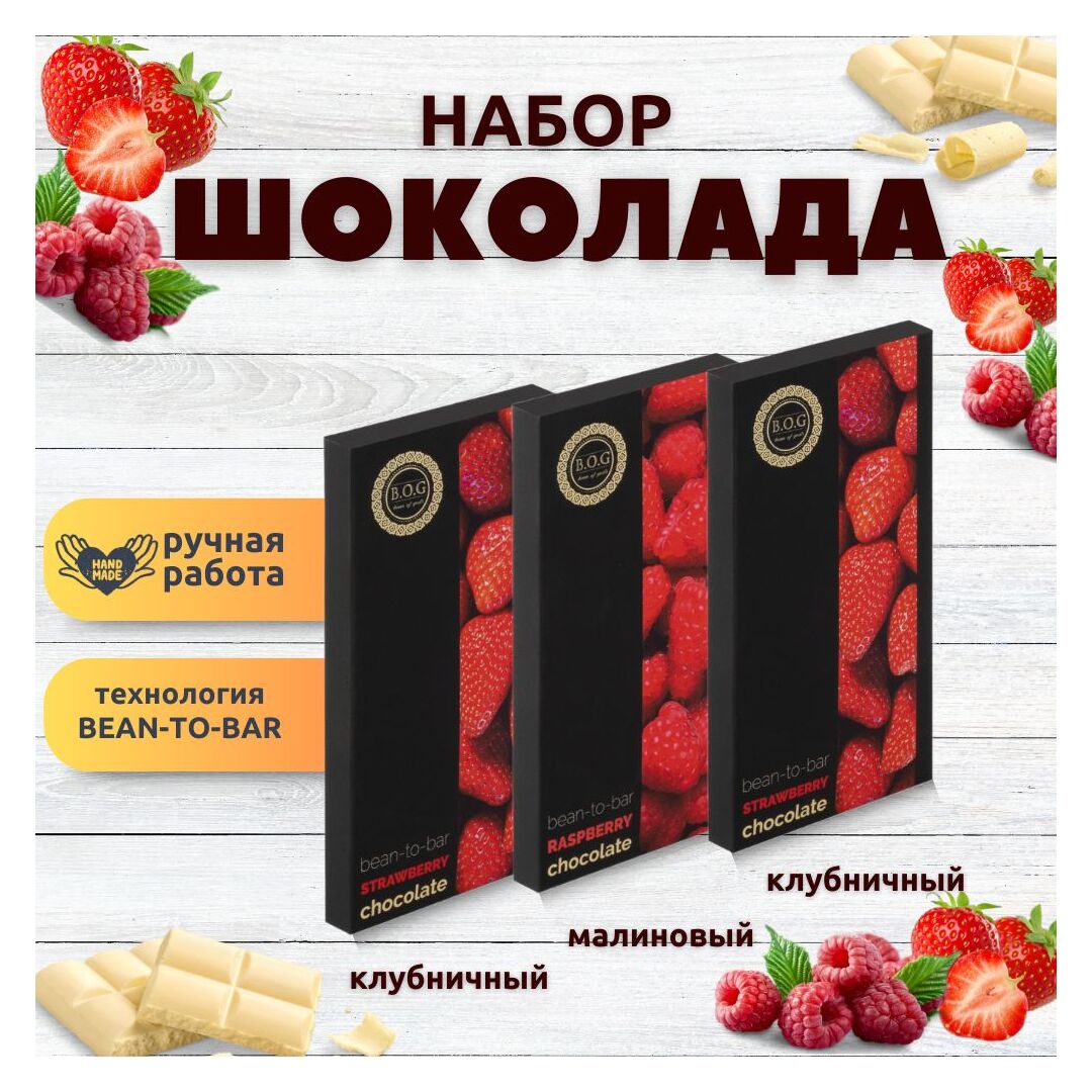 Набор шоколада, 3 плитки по 100 гр: (Клубничный + Клубничный + Малиновый), ручной работы. B.O.G