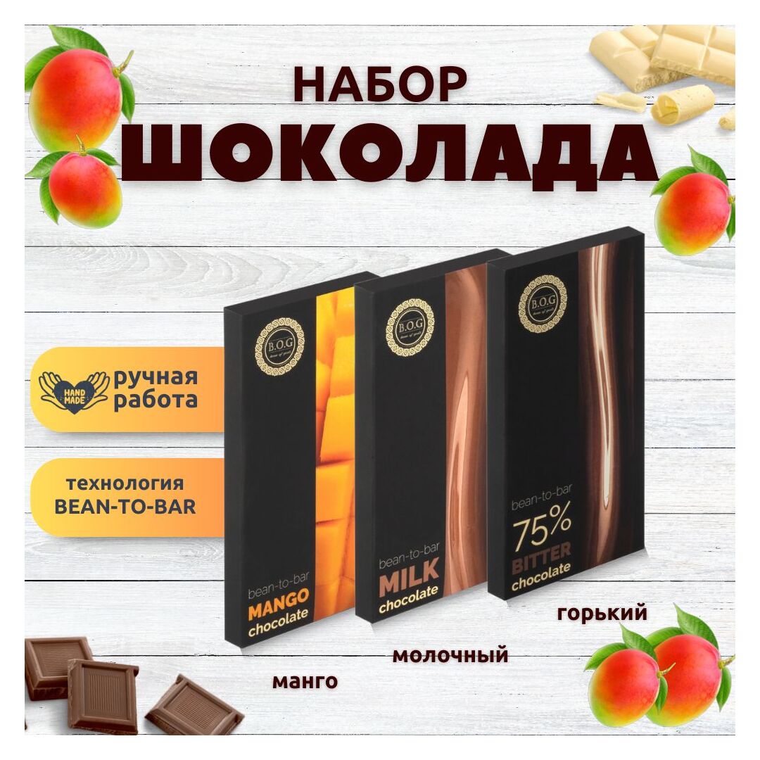 Набор шоколада, 3 плитки по 100 гр: (Молочный + Горький 75% + Манго), ручной работы. B.O.G