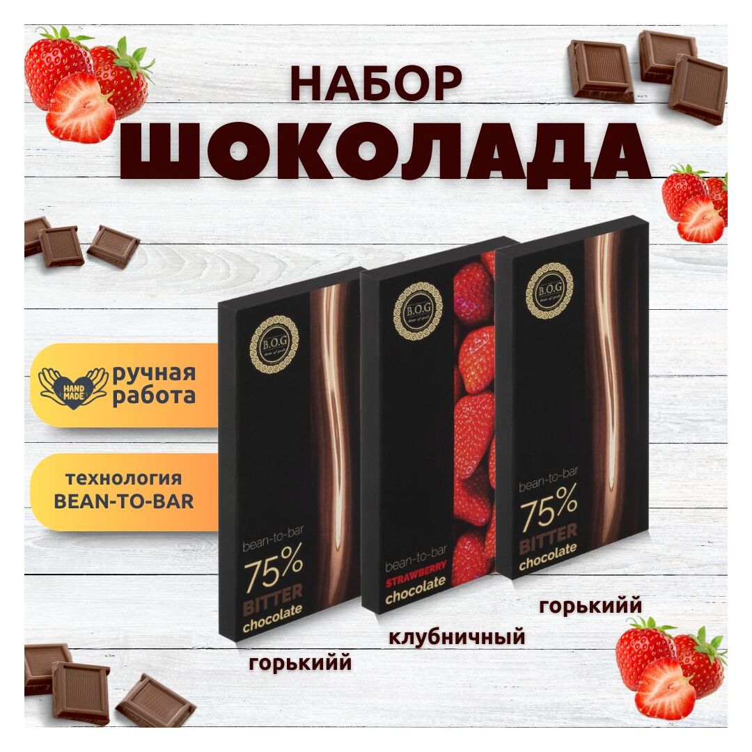 Набор шоколада, 3 плитки по 100 гр: (Горький 75% + Горький 75% + Клубничный), ручной работы. B.O.G