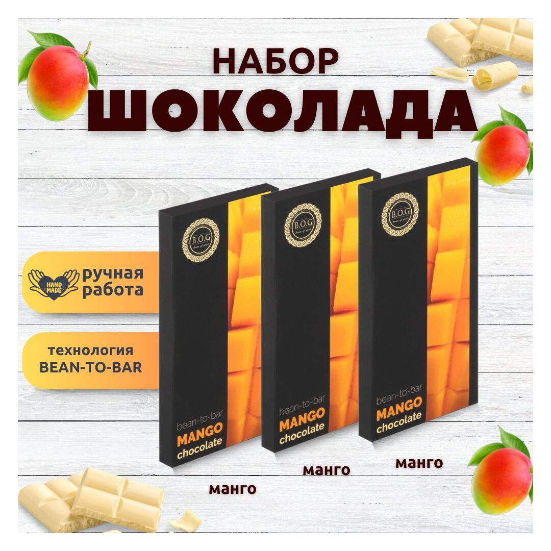 Набор шоколада, 3 плитки по 100 гр: (Манго), ручной работы. B.O.G