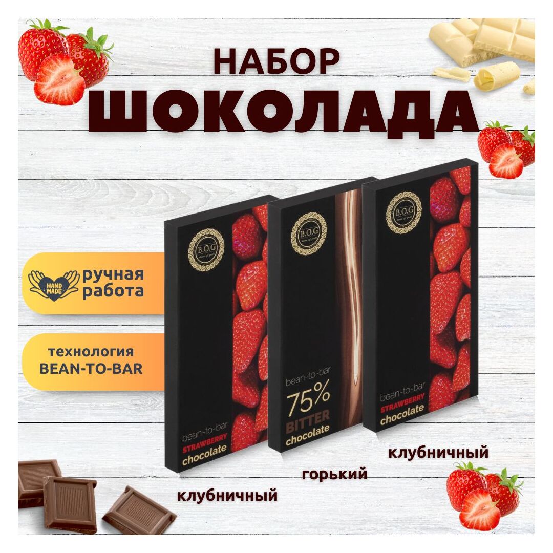 Набор шоколада, 3 плитки по 100 гр: (Клубничный + Клубничный + Горький 75%), ручной работы. B.O.G
