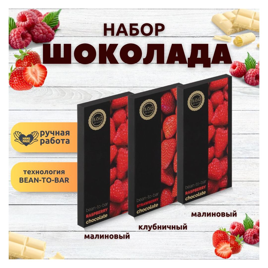 Набор шоколада, 3 плитки по 100 гр: (Малиновый + Малиновый + Клубничный), ручной работы. B.O.G