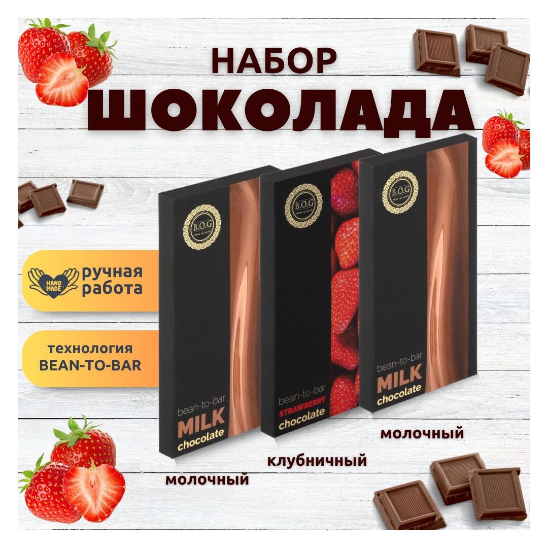Набор шоколада, 3 плитки по 100 гр: (Молочный+Молочный+Клубничный), ручной работы. B.O.G