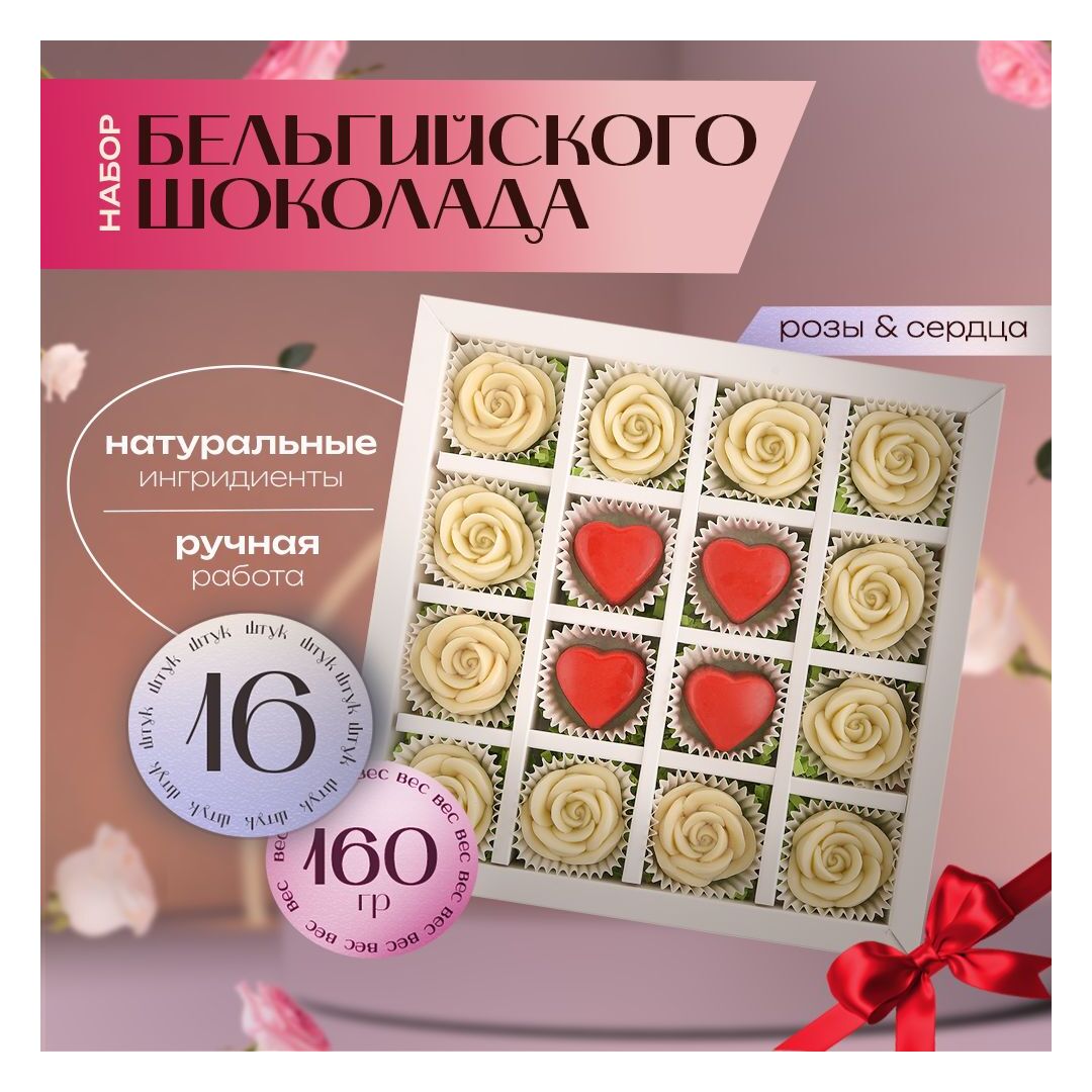 Подарочный набор шоколада B.O.G, белый шоколад ручной работы в виде роз и красных сердец, крафтовый, сладкий бокс, 16 шт.  B.O.G