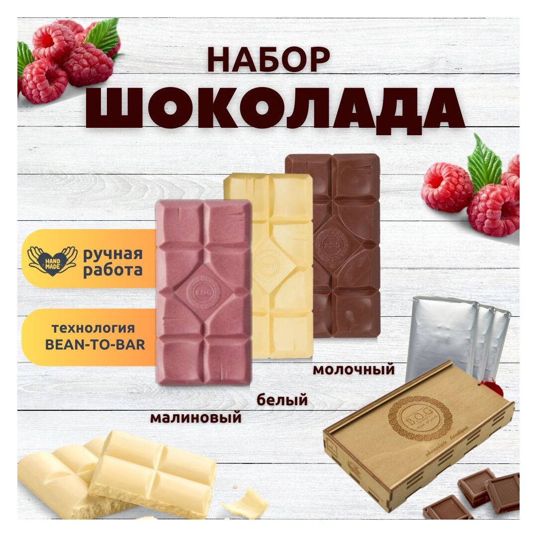 Набор шоколада, 3 плитки по 120 гр: молочный, белый, малиновый - вкусный подарок на день рождения B.O.G