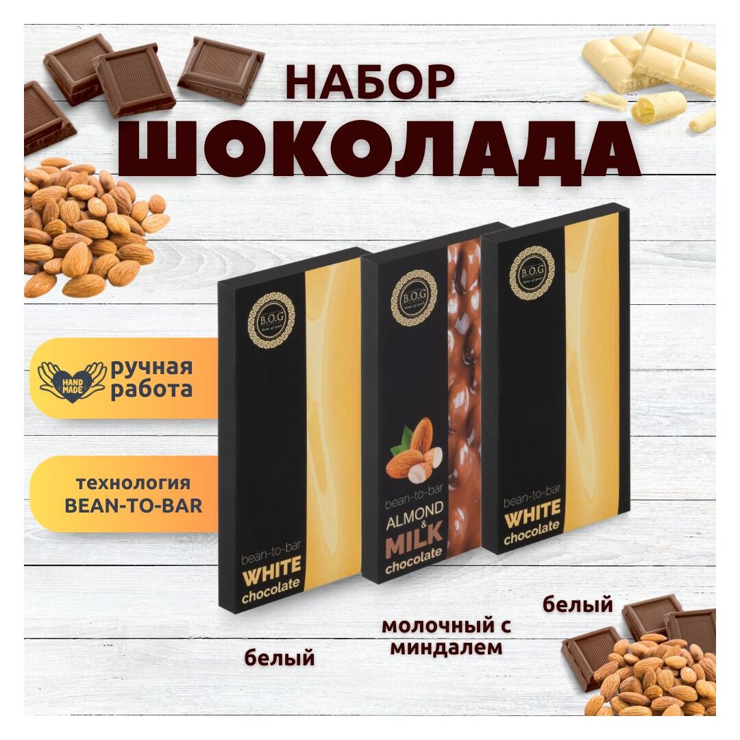 Набор шоколада, 3 плитки по 100 гр: Белый+Белый+Молочный с миндалем, ручной работы. B.O.G