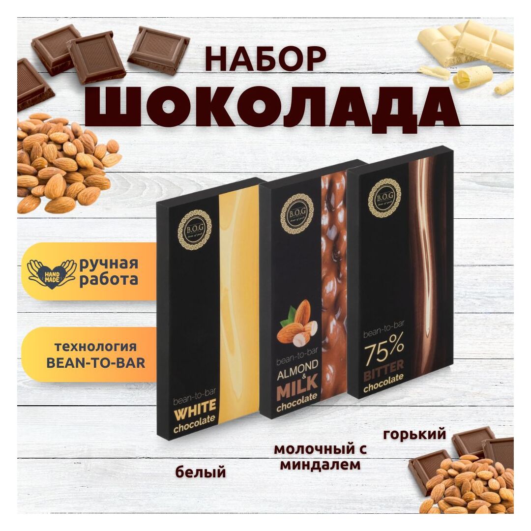 Набор шоколада, 3 плитки по 100 гр: Белый+Молочный с миндалем+Горький, ручной работы.. B.O.G