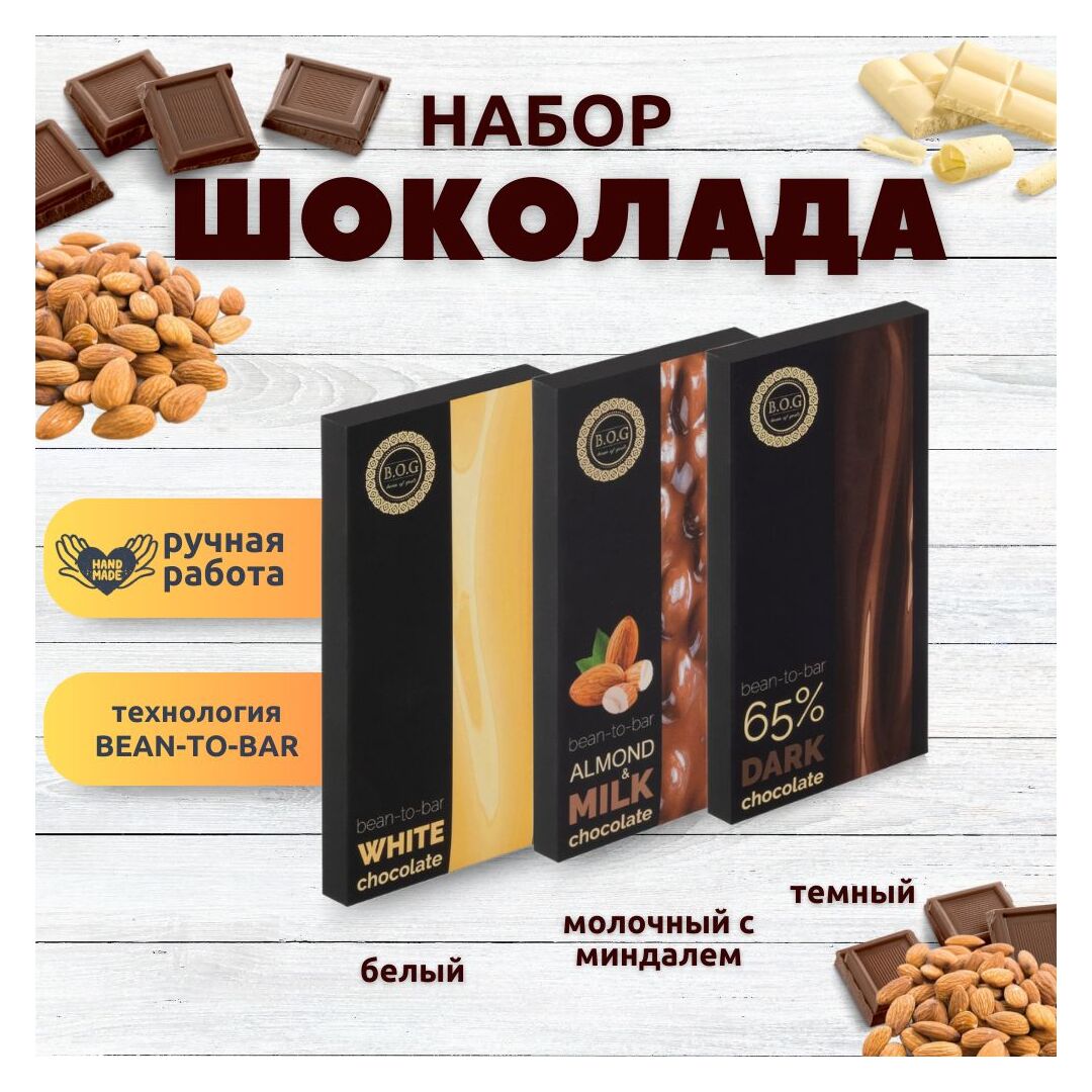 Набор шоколада, 3 плитки по 100 гр: Белый+Молочный с миндалем+Темный, ручной работы. B.O.G