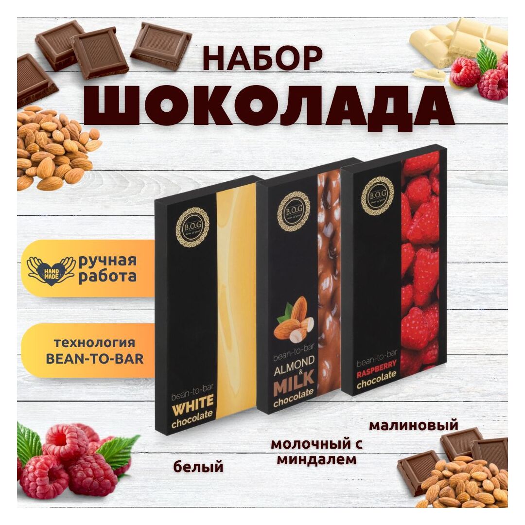Набор шоколада, 3 плитки по 100 гр: Белый+Молочный с миндалем+Малиновый, ручной работы. B.O.G