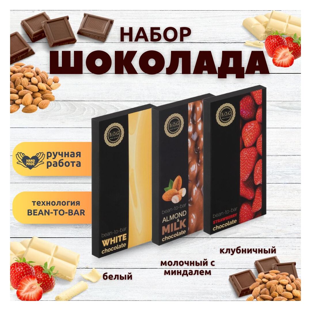Набор шоколада, 3 плитки по 100 гр: Белый+Молочный с миндалем+Клубничный, ручной работы. B.O.G