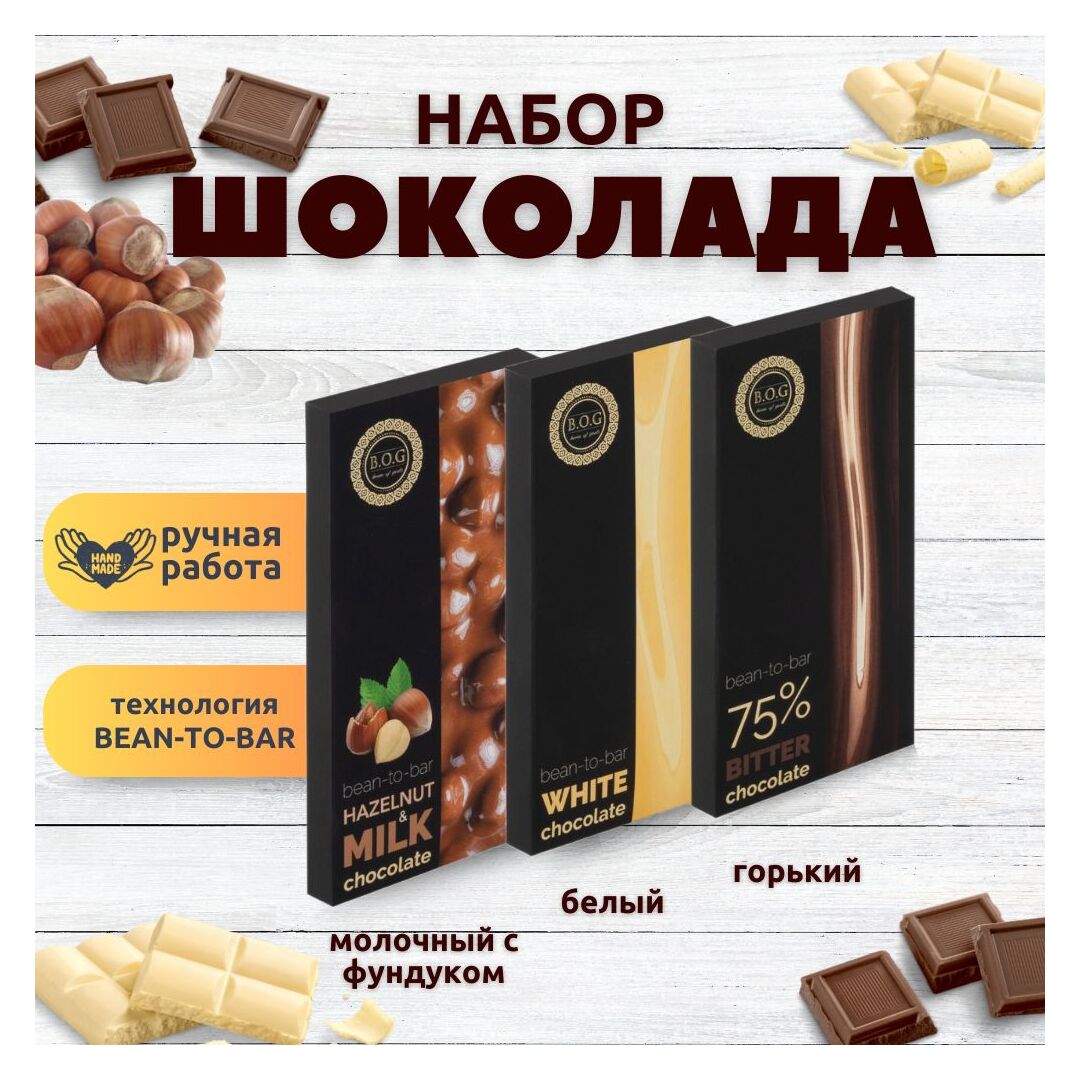Набор шоколада, 3 плитки по 100 гр: Белый+Горький+Молочный с фундуком, ручной работы. B.O.G