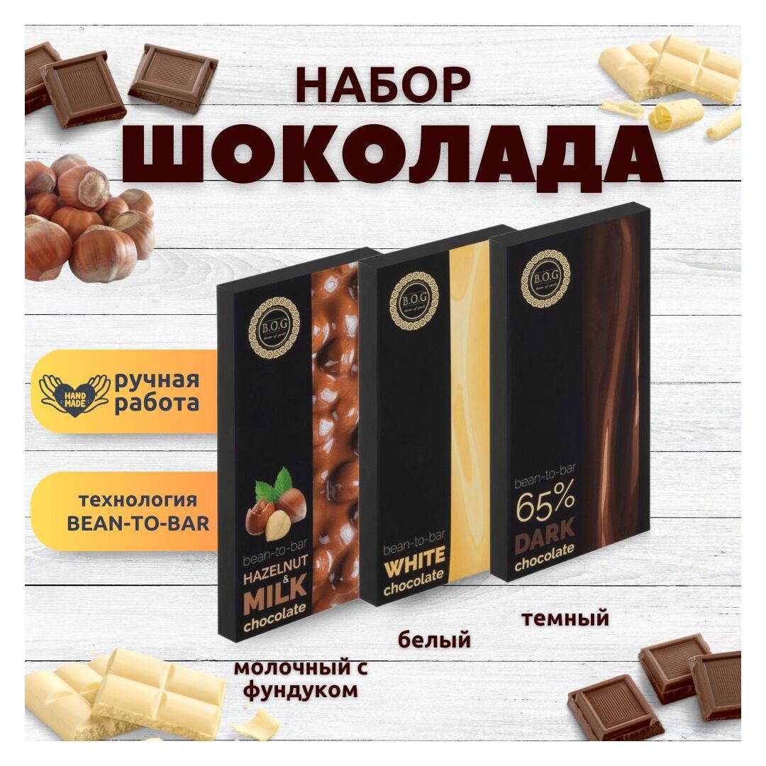 Набор шоколада, 3 плитки по 100 гр: Белый+Темный+Молочный с фундуком, ручной работы. B.O.G