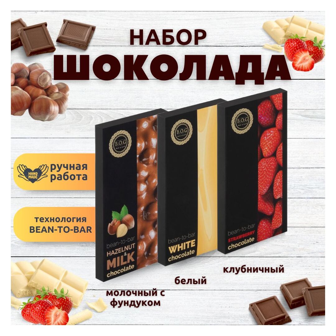 Набор шоколада, 3 плитки по 100 гр: Белый+Клубничный+Молочный с фундуком, ручной работы. B.O.G