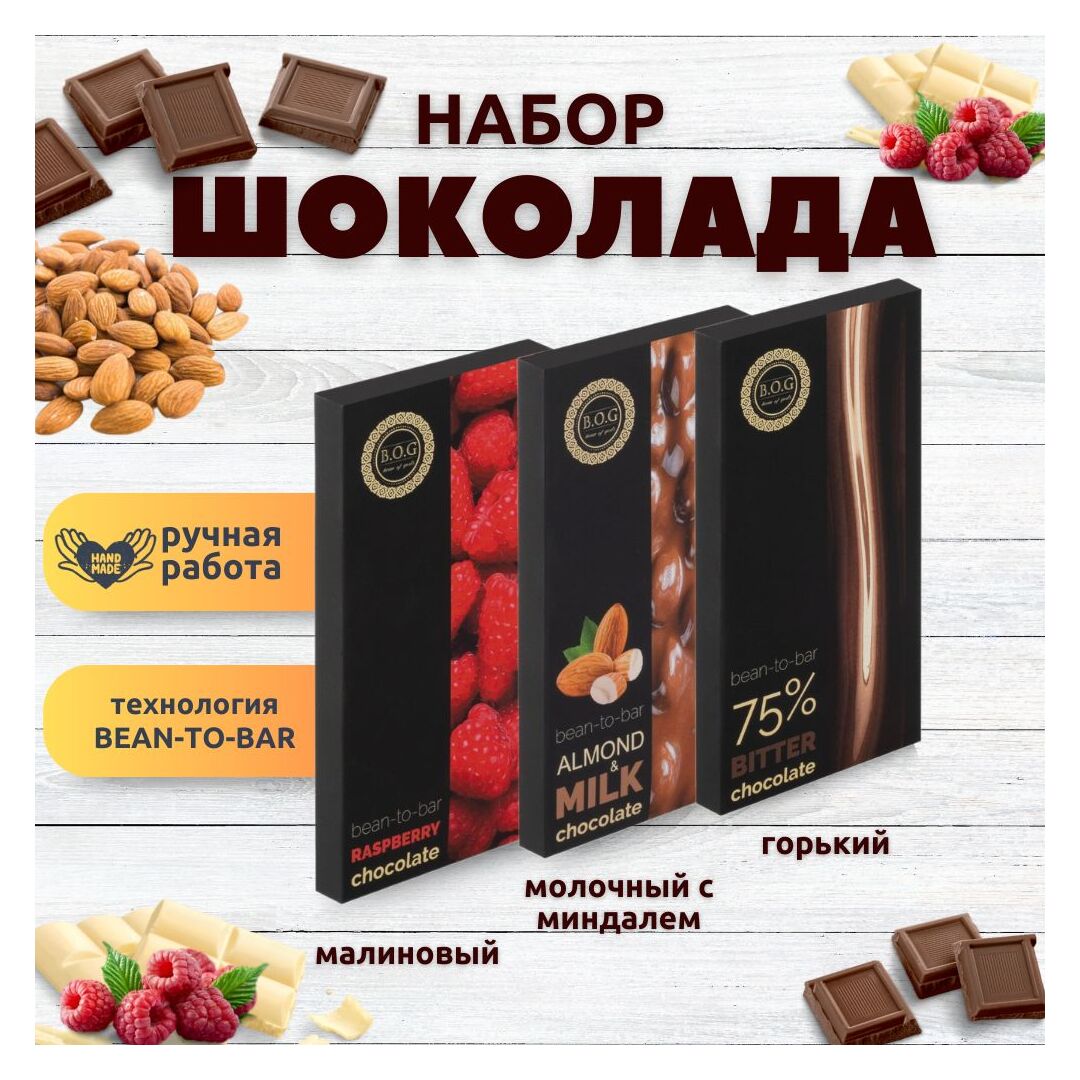Набор шоколада, 3 плитки по 100 гр: Молочный с миндалем+Горький+Малиновый, ручной работы.. B.O.G