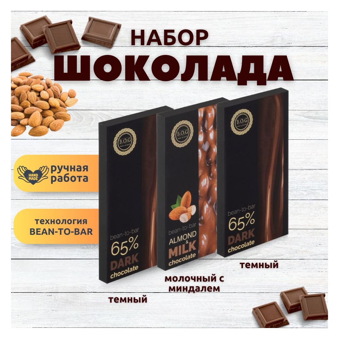 Набор шоколада, 3 плитки по 100 гр: Молочный с миндалем+Темный+Темный, ручной работы. B.O.G
