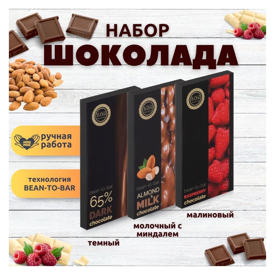 Набор шоколада, 3 плитки по 100 гр: Молочный с миндалем+Темный+Малиновый, ручной работы. B.O.G