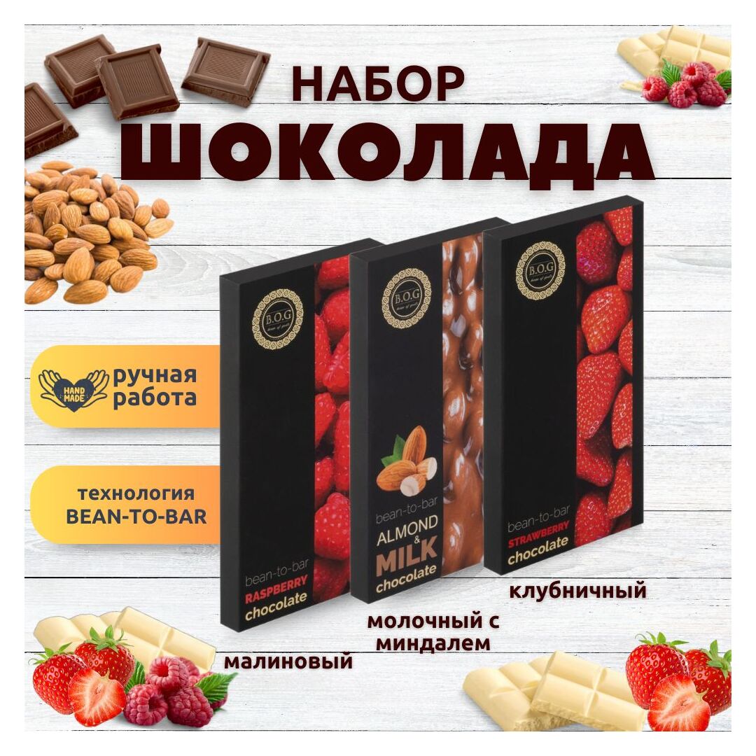 Набор шоколада, 3 плитки по 100 гр: Молочный с миндалем+Малиновый+Клубничный, ручной работы. B.O.G