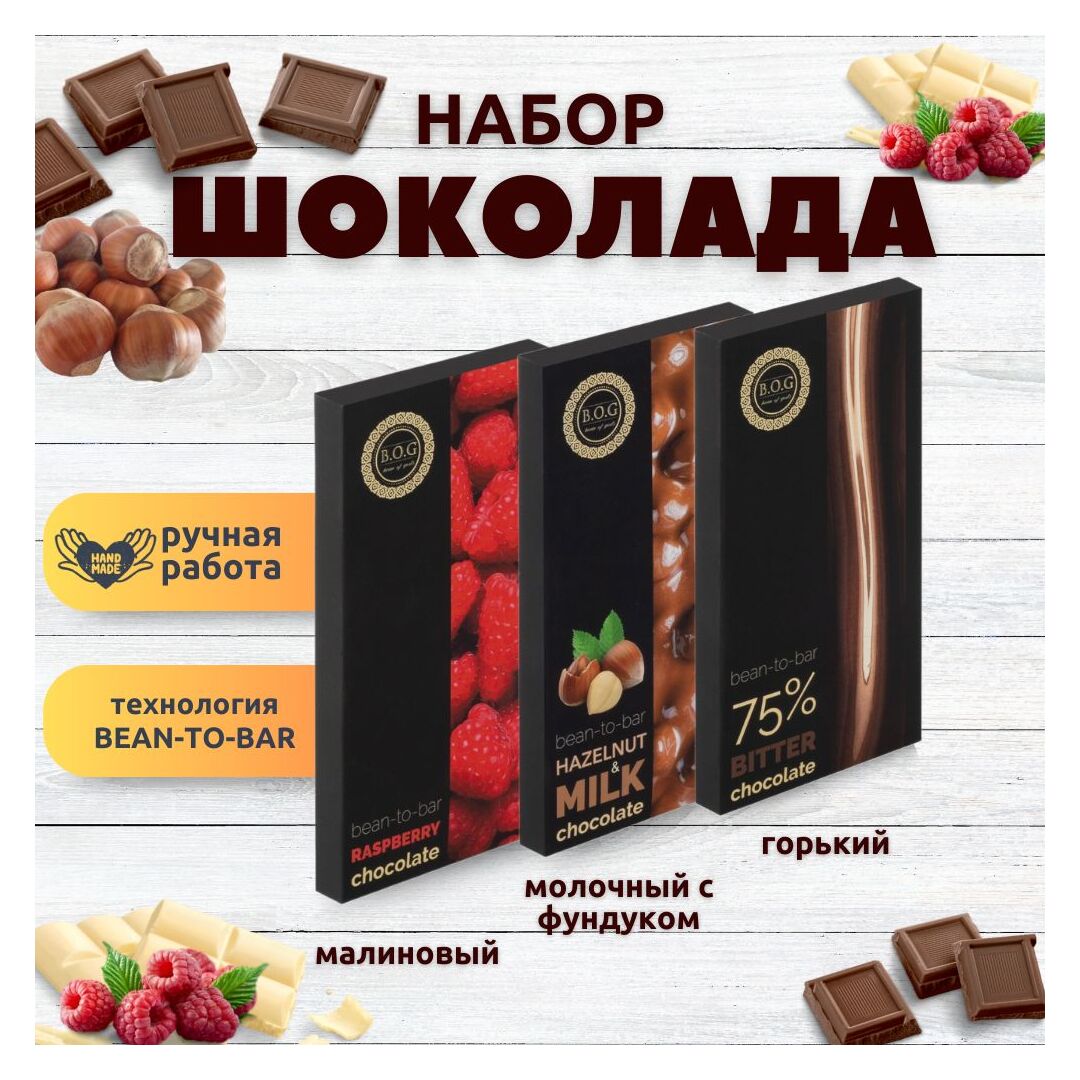 Набор шоколада, 3 плитки по 100 гр: Горький+Малиновый+Молочный с фундуком, ручной работы. B.O.G