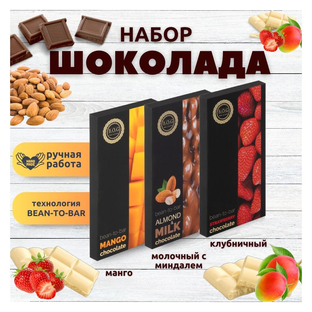 Набор шоколада, 3 плитки по 100 гр: Клубничный_Молочный с миндалем_Манго, ручной работы. B.O.G