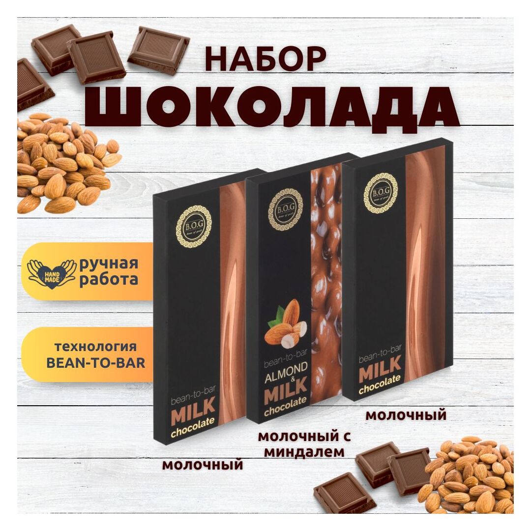 Набор шоколада, 3 плитки по 100 гр: 2 х Молочный и Молочный с миндалем, ручной работы. B.O.G