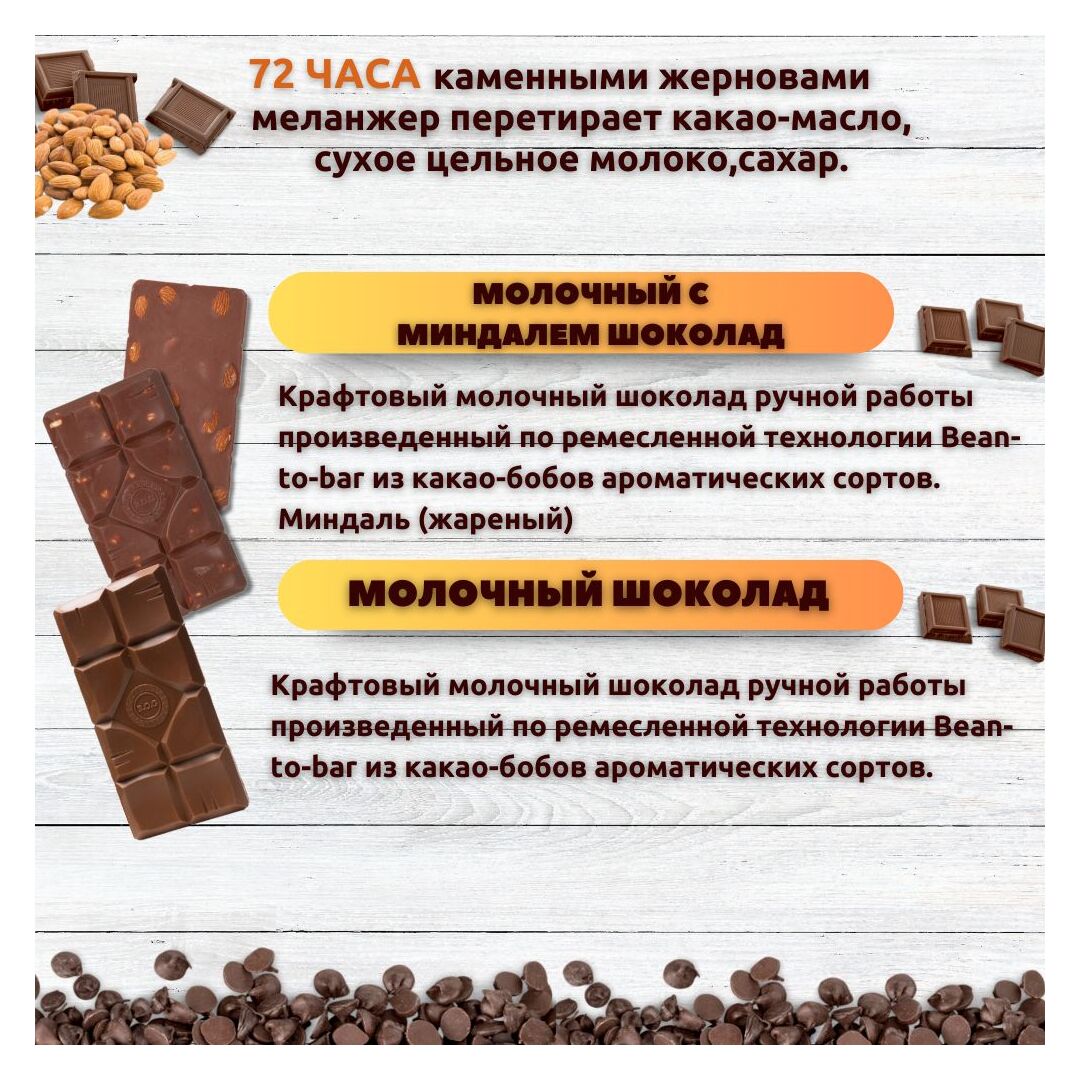 Набор шоколада, 3 плитки по 100 гр: 2 х Молочный и Молочный с миндалем, ручной работы. B.O.G, изображение 2