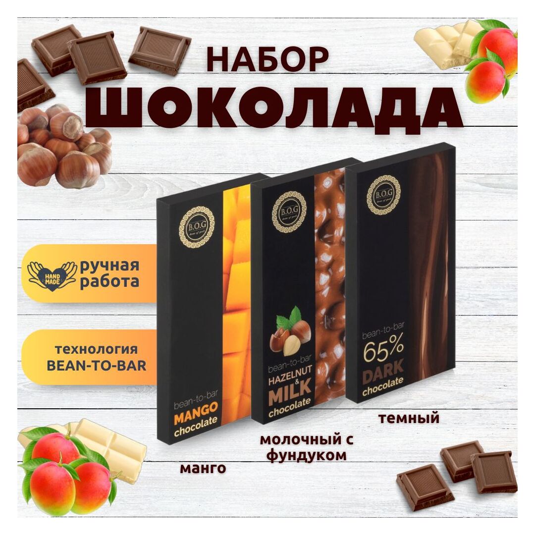 Набор шоколада, 3 плитки по 100 гр: Темный_Молочный с фундуком_Манго, ручной работы. B.O.G