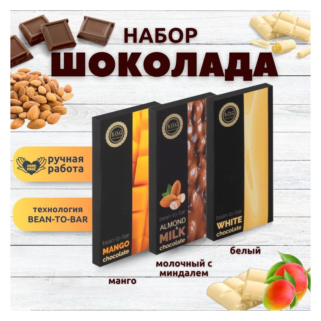 Набор шоколада, 3 плитки по 100 гр: Белый_Молочный с миндалем_Манго, ручной работы. B.O.G