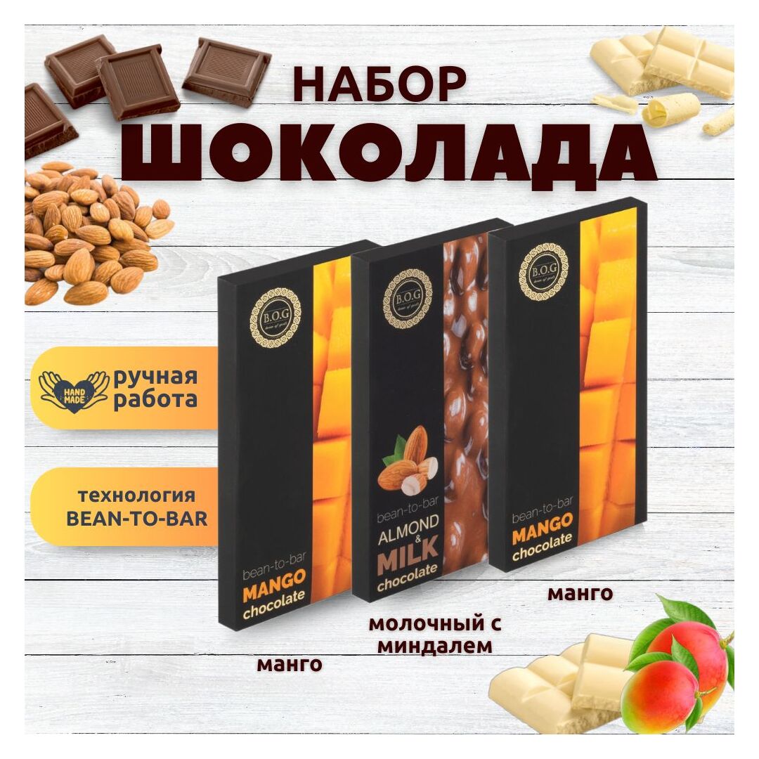 Набор шоколада, 3 плитки по 100 гр: Молочный с миндалем+Манго+Манго, ручной работы. B.O.G