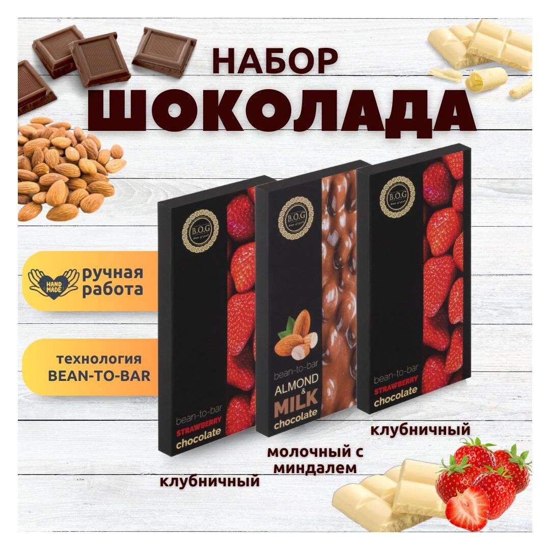 Набор шоколада, 3 плитки по 100 гр: Молочный с миндалем+Клубничный+Клубничный, ручной работы. B.O.G