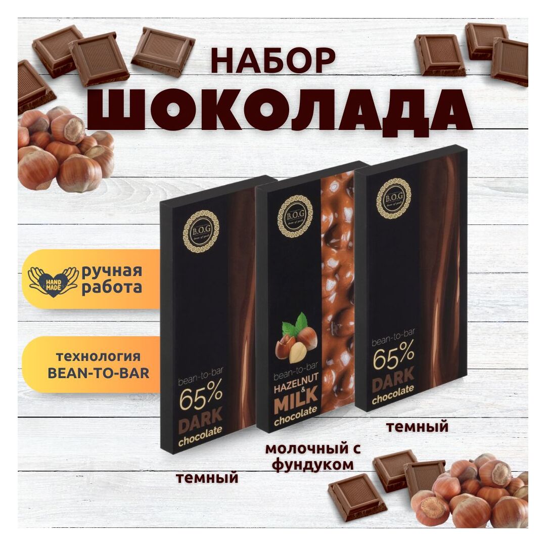 Набор шоколада, 3 плитки по 100 гр: Темный+Темный+Молочный с фундуком, ручной работы.. B.O.G