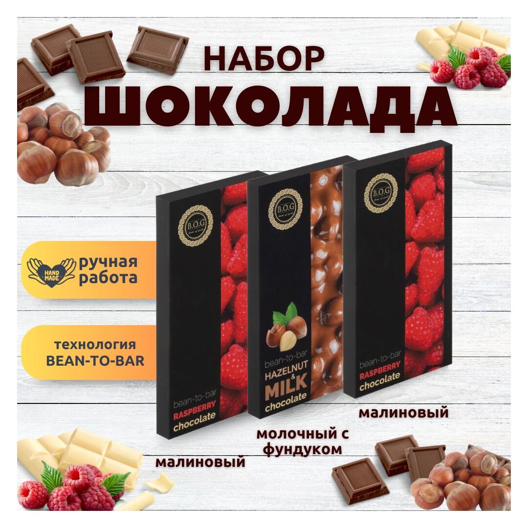 Набор шоколада, 3 плитки по 100 гр: Малиновый+Малиновый+Молочный с фундуком, ручной работы. B.O.G