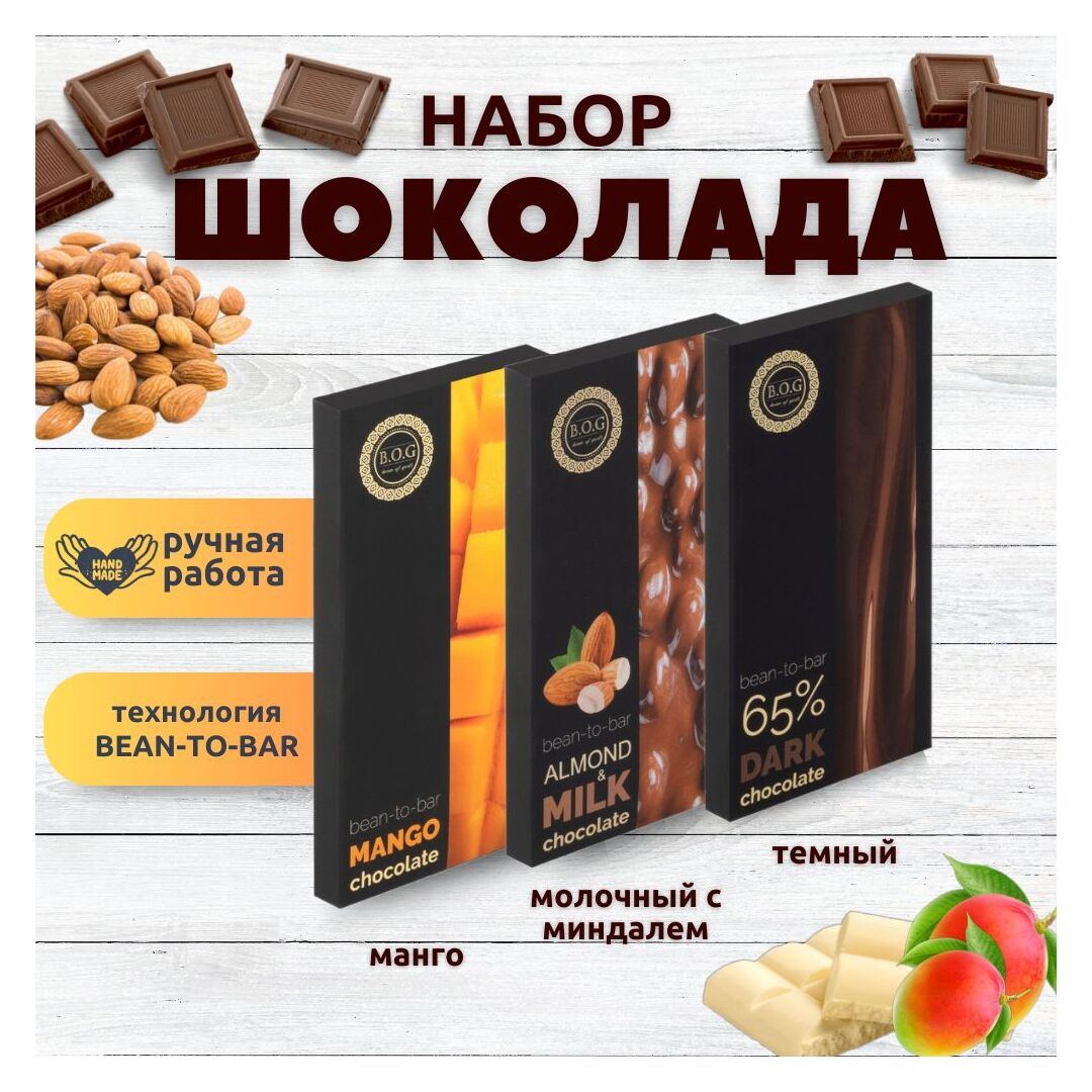 Набор шоколада, 3 плитки по 100 гр: Темный_Молочный с миндалем_Манго, ручной работы. B.O.G