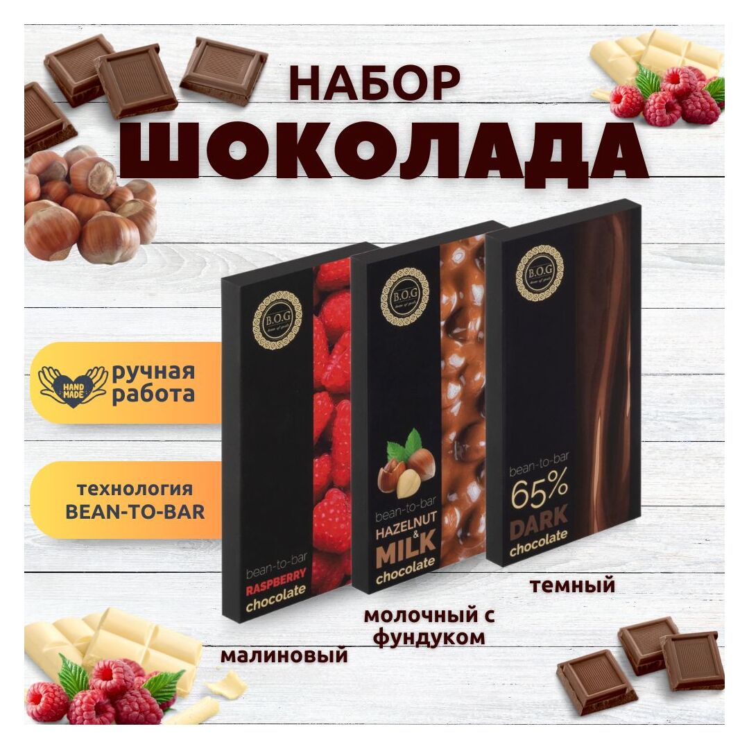Набор шоколада, 3 плитки по 100 гр: Темный+Малиновый+Молочный с фундуком, ручной работы. B.O.G