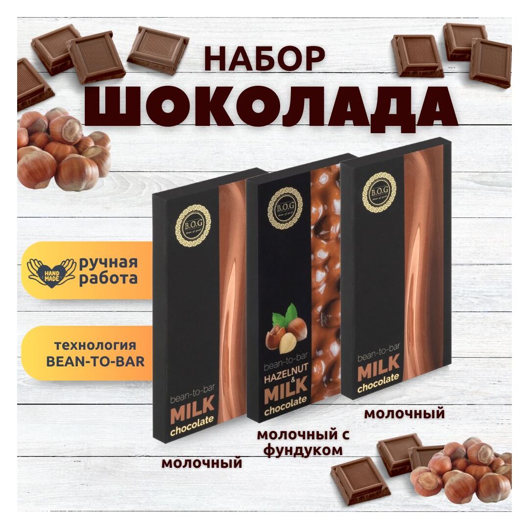 Набор шоколада, 3 плитки по 100 гр: 2 х Молочного и Молочный с фундуком, ручной работы. B.O.G