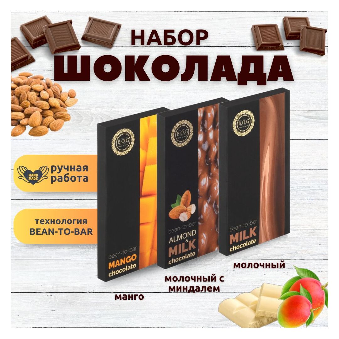 Набор шоколада, 3 плитки по 100 гр: Молочный+Молочный с миндалем+Манго, ручной работы. B.O.G