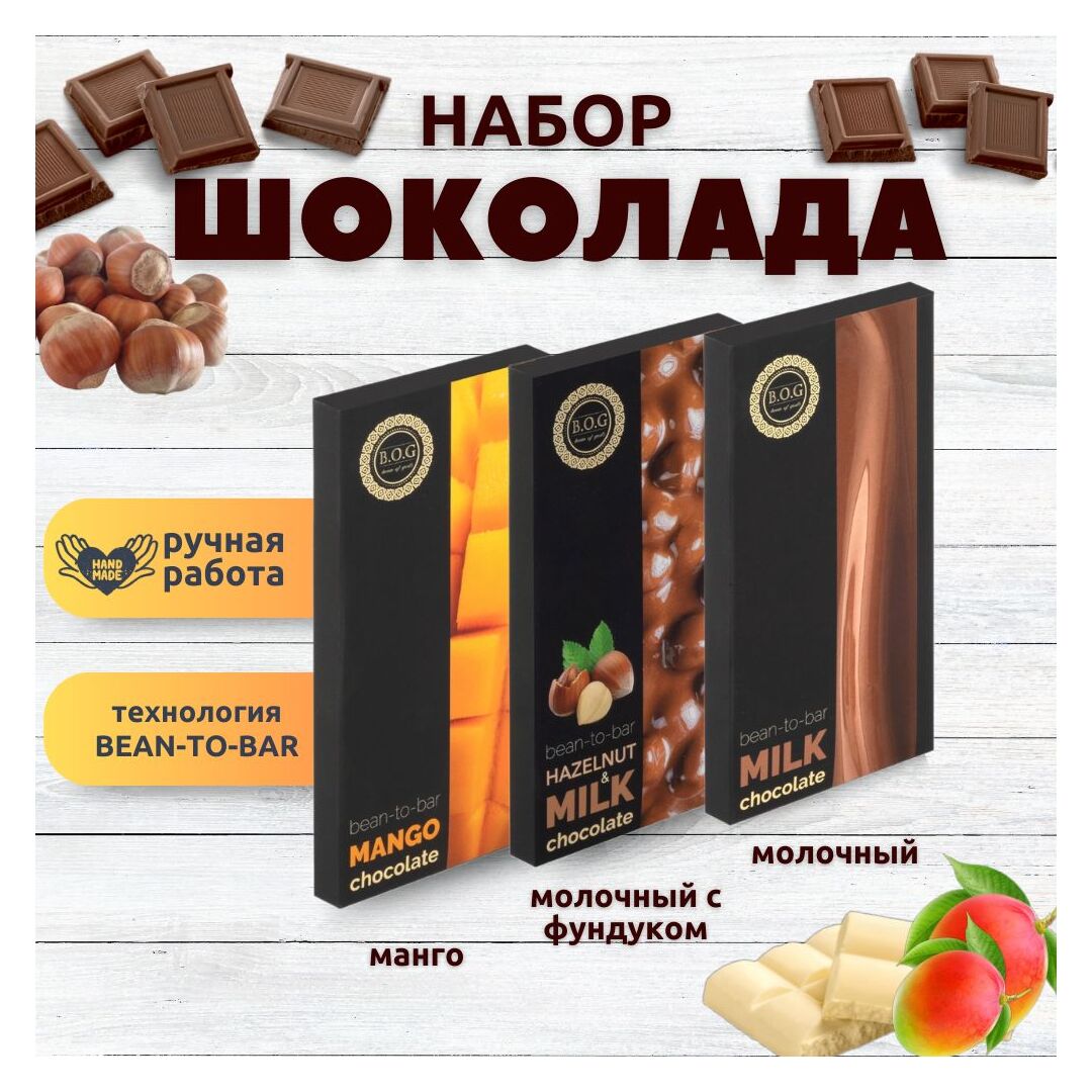 Набор шоколада, 3 плитки по 100 гр: Молочный+Манго+Молочный с фундуком, ручной работы. B.O.G
