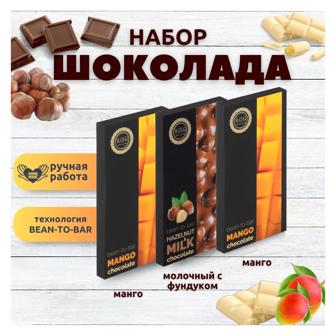 Набор шоколада, 3 плитки по 100 гр: Манго+Манго+Молочный с фундуком, ручной работы. B.O.G