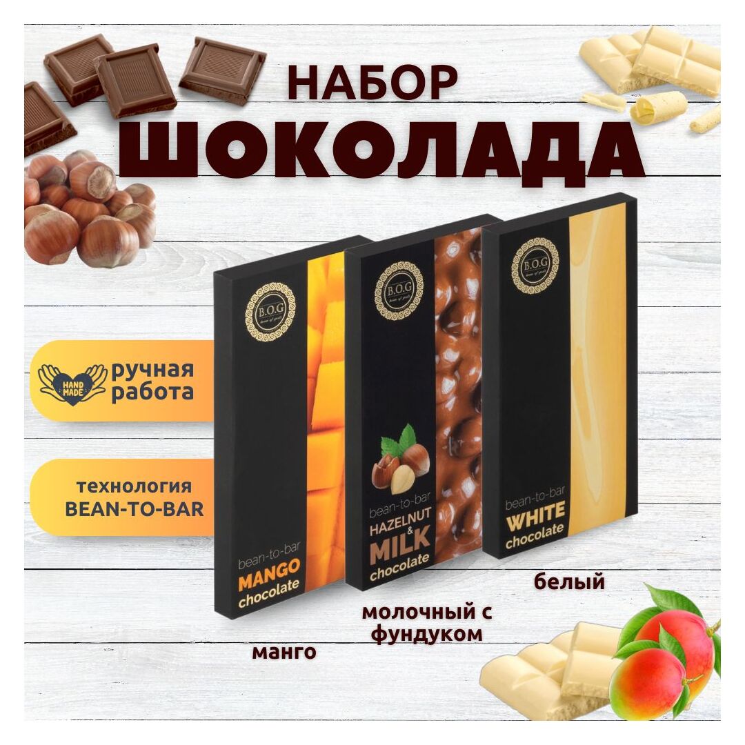 Набор шоколада, 3 плитки по 100 гр: Белый_Молочный с фундуком_Манго, ручной работы. B.O.G