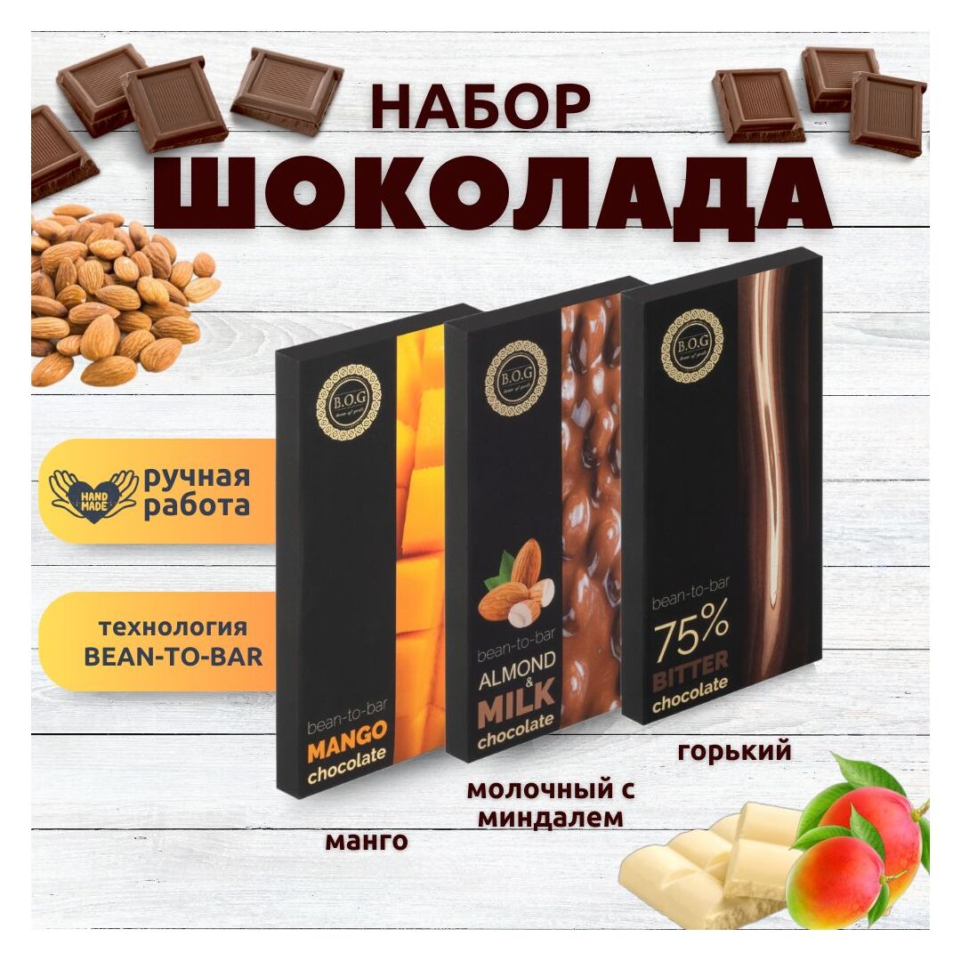 Набор шоколада, 3 плитки по 100 гр: Горький_Молочный с миндалем_Манго, ручной работы. B.O.G